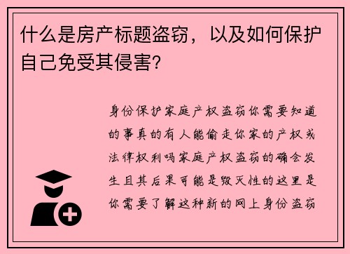 什么是房产标题盗窃，以及如何保护自己免受其侵害？
