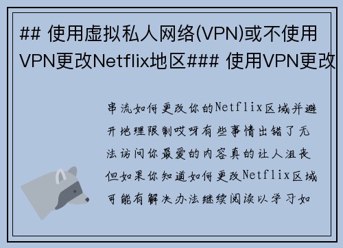 ## 使用虚拟私人网络(VPN)或不使用VPN更改Netflix地区### 使用VPN更改Net