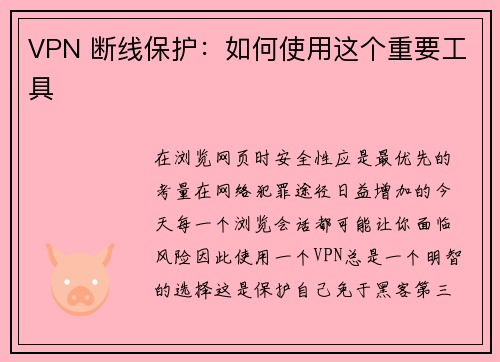 VPN 断线保护：如何使用这个重要工具 